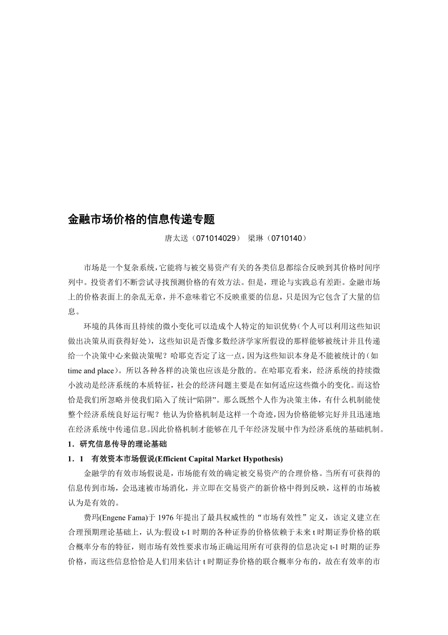 金融市场价格信息的传递1.doc_第1页