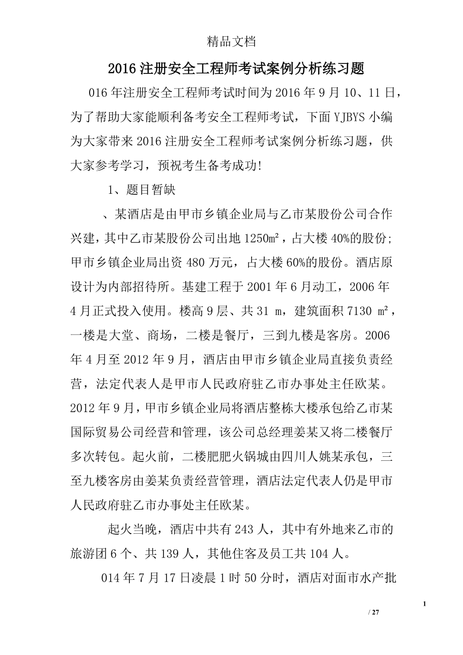 注册安全工程师考试案例分析练习题.doc_第1页