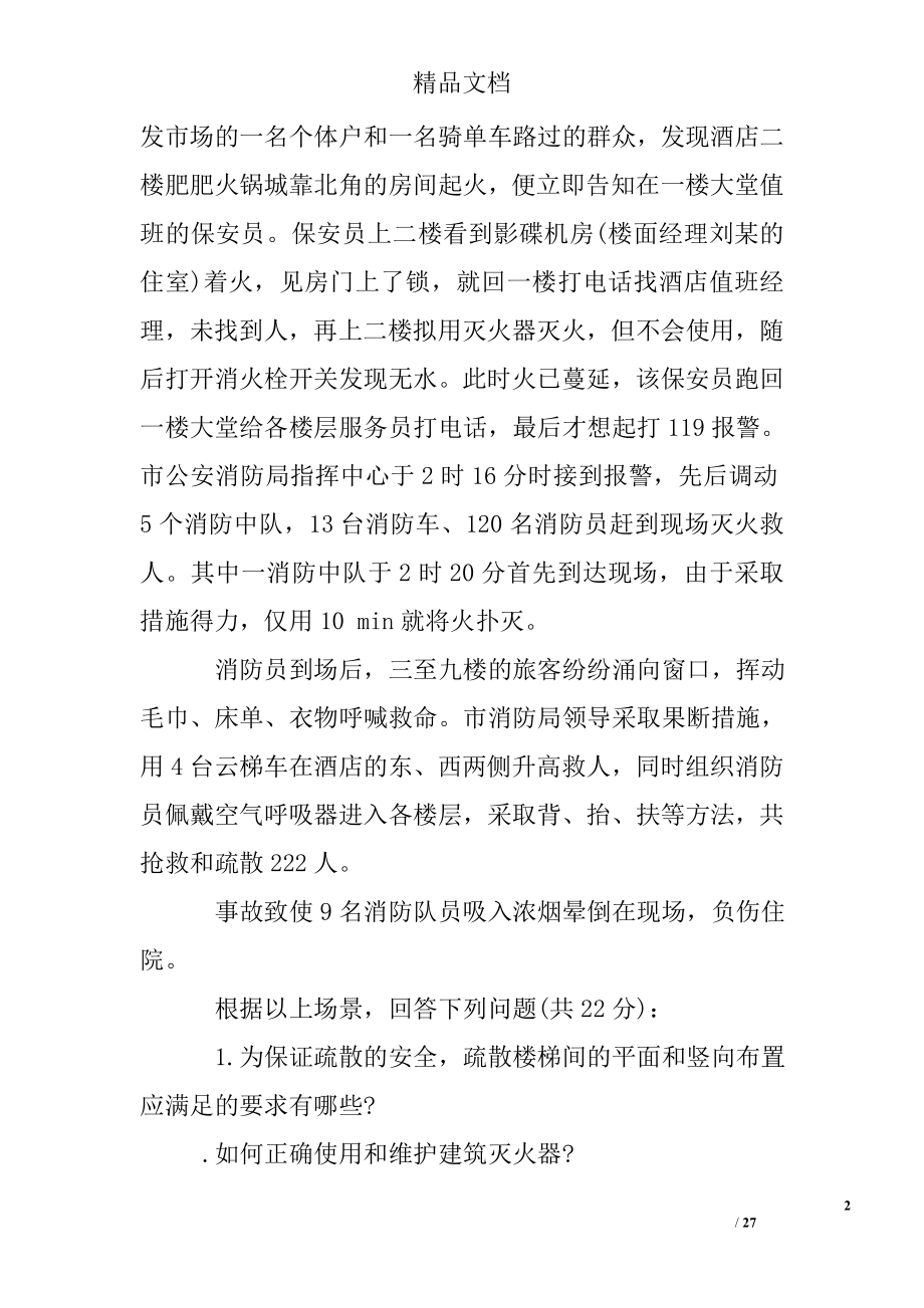 注册安全工程师考试案例分析练习题.doc_第2页