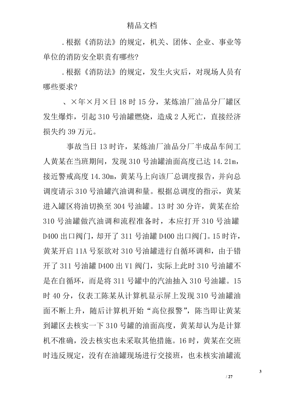 注册安全工程师考试案例分析练习题.doc_第3页