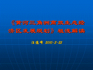 《黄河三角洲高效生态经济区发展规划》粗浅解读.ppt