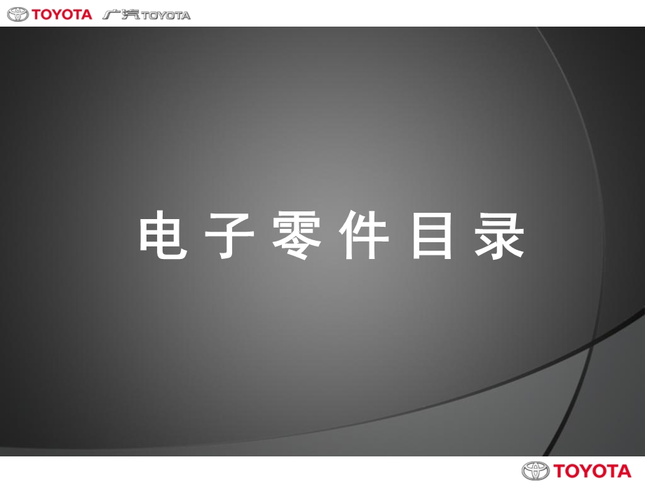 丰田EPC培训教材.ppt_第2页