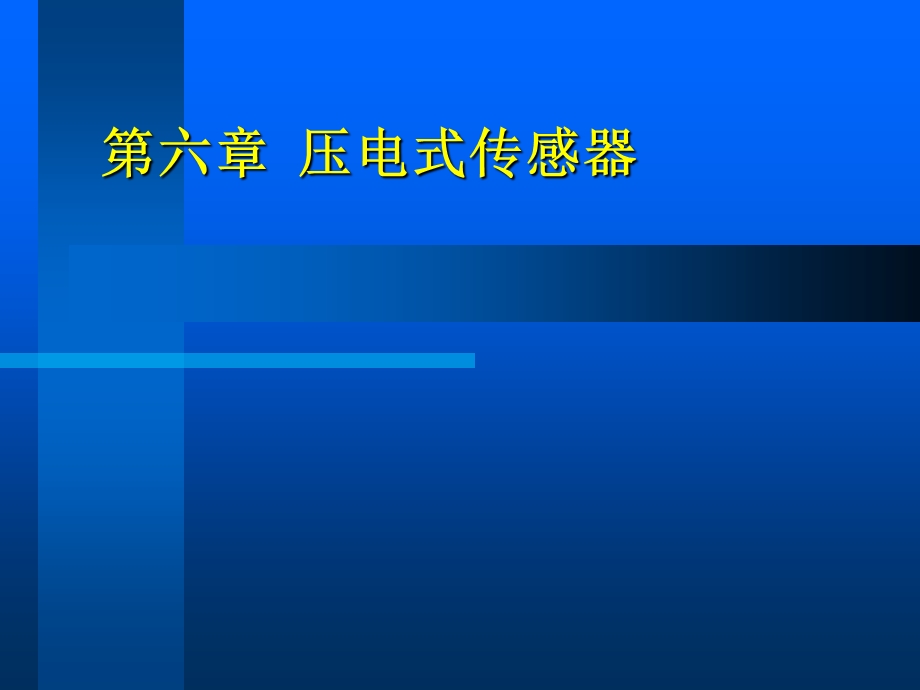 传感器课件6章压电式传感器.ppt_第1页