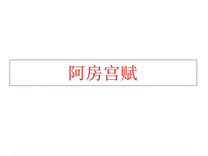 《阿房宫赋》情景默写答案.ppt