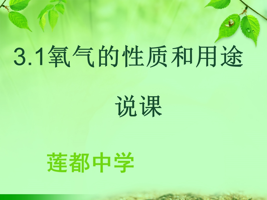 《氧气的性质和用途》说.ppt_第1页