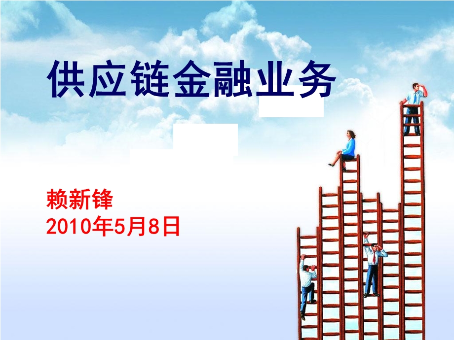 供应链金融-招商银行交流.ppt_第1页