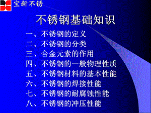 不锈钢基础知识.ppt