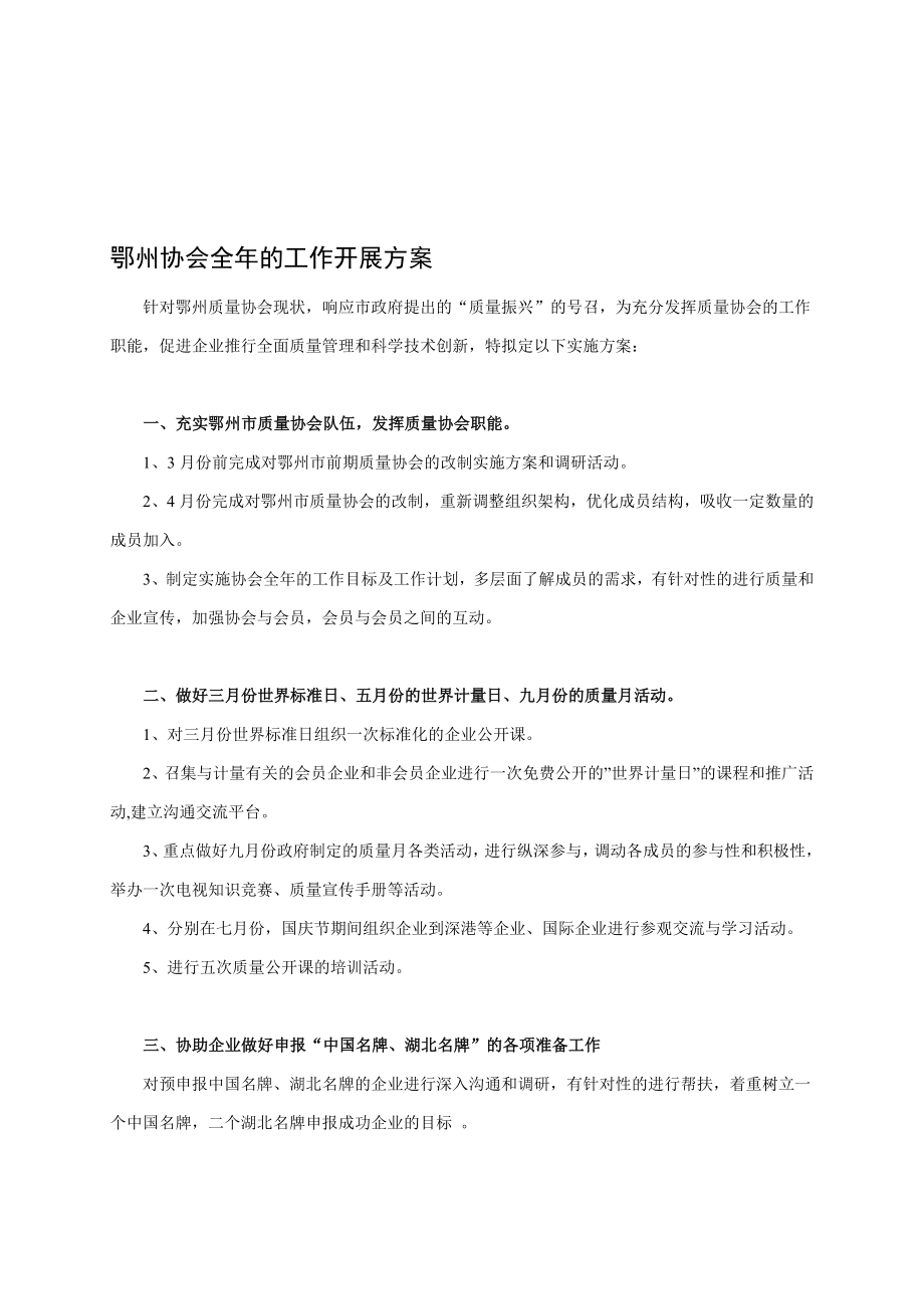 鄂州质量协会工作计划.doc_第1页