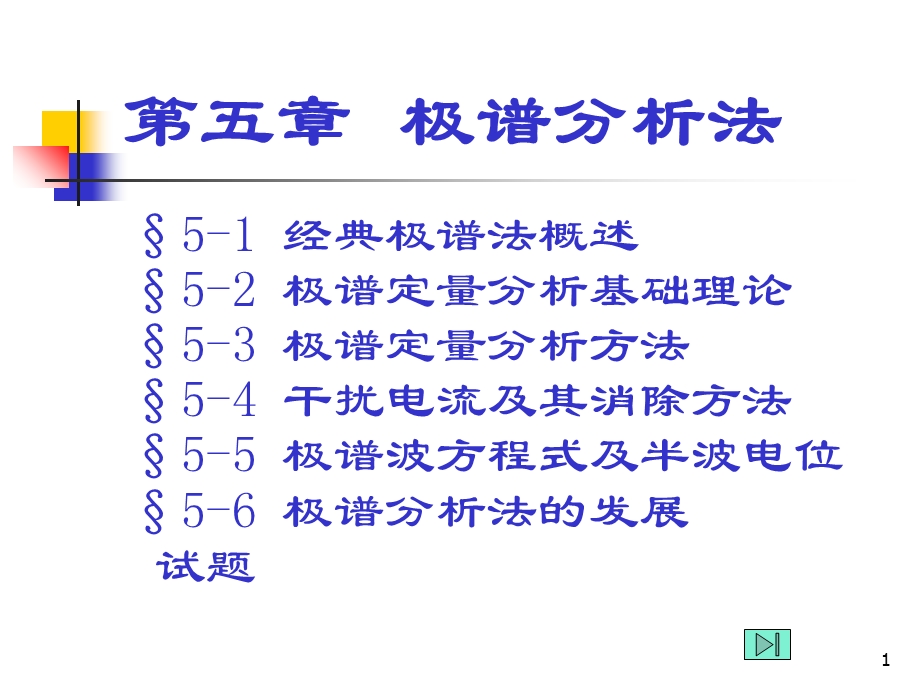 《极谱分析法》课件.ppt_第1页