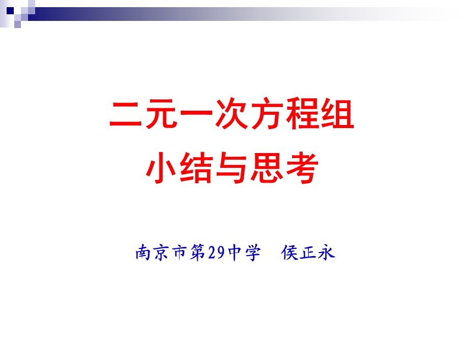 二元一次方程组小结与思考教学课件.ppt_第1页