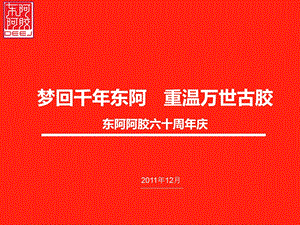 东阿阿胶60周年庆系列活动草案.ppt