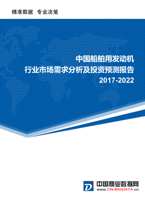 2022年中国船舶用发动机行业市场需求分析及投资预测报告.doc