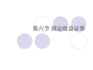 《固定收益证券》课件.ppt