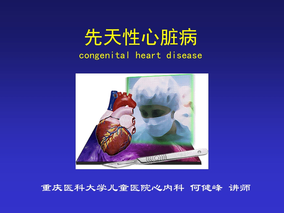 儿科先天性心脏病.ppt_第1页