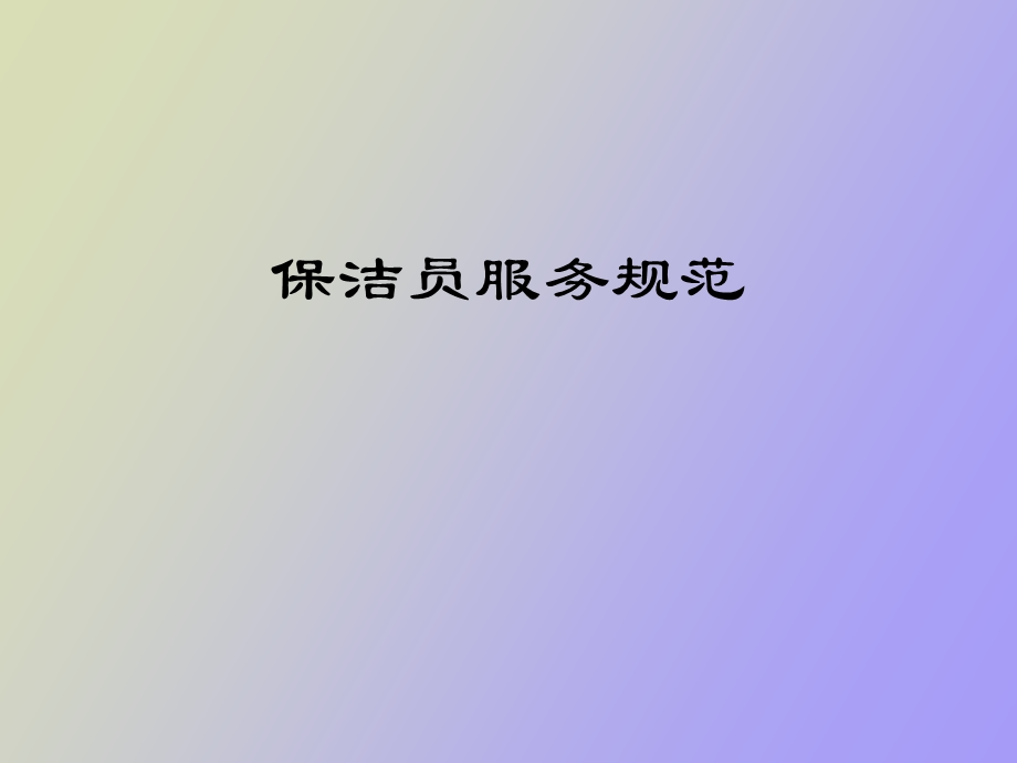 保洁员服务规范培训.ppt_第1页