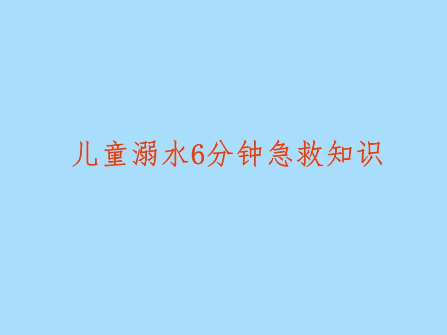 儿童溺水分钟急救知识讲座.ppt_第1页