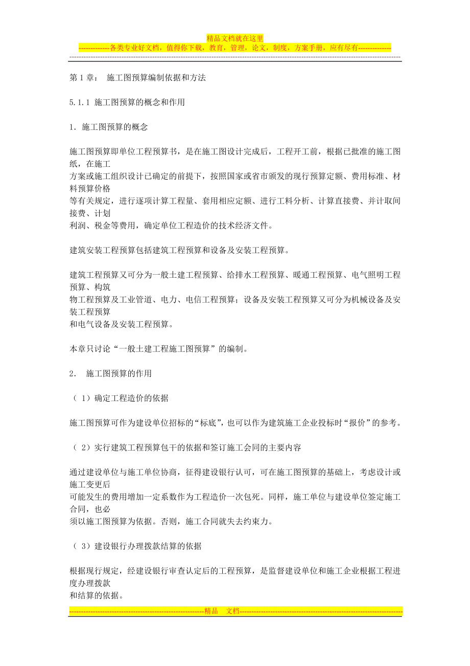 cu施工图预算编制依据和方法.doc_第1页