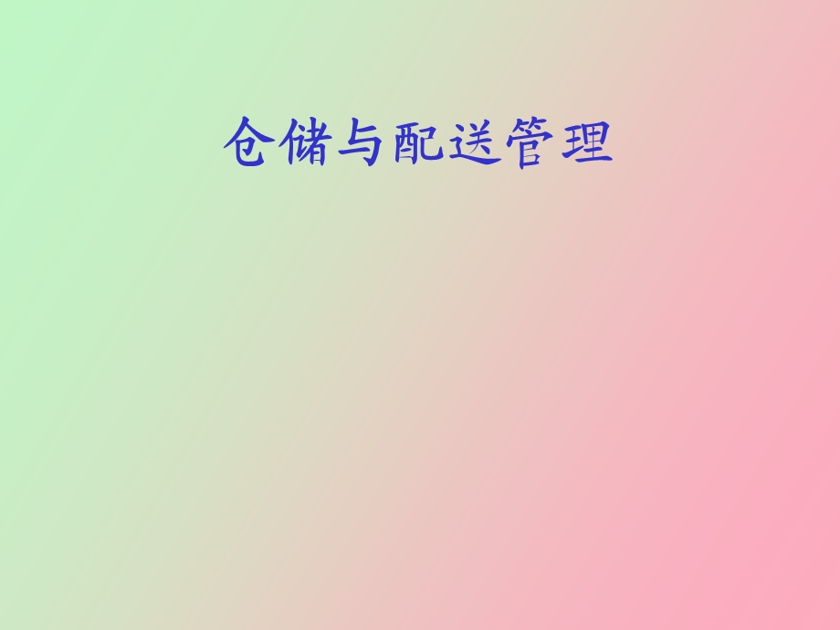 仓储与配送管理第十章.ppt_第1页