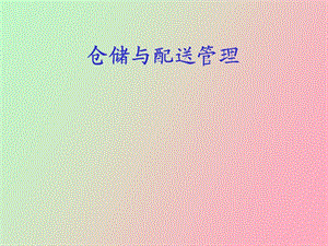 仓储与配送管理第十章.ppt