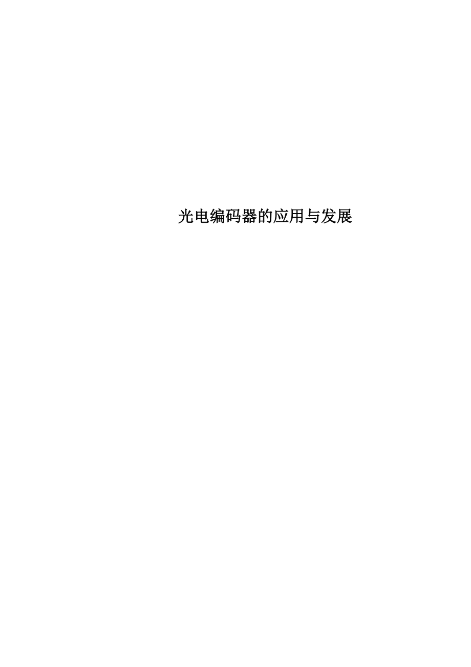 光电编码器的应用与发展.docx_第1页