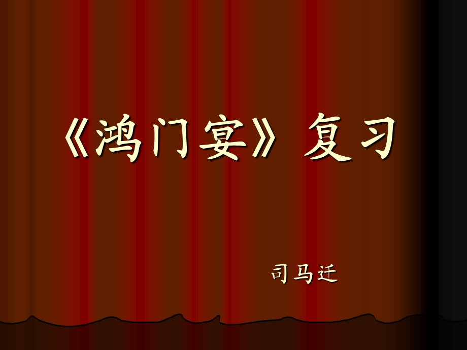 《鸿门宴》复习课件(知识点整理).ppt_第1页