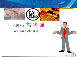 保险与风险管理-熊华强.ppt