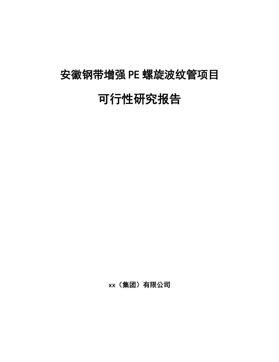 安徽钢带增强PE螺旋波纹管项目可行性研究报告参考范文.docx_第1页