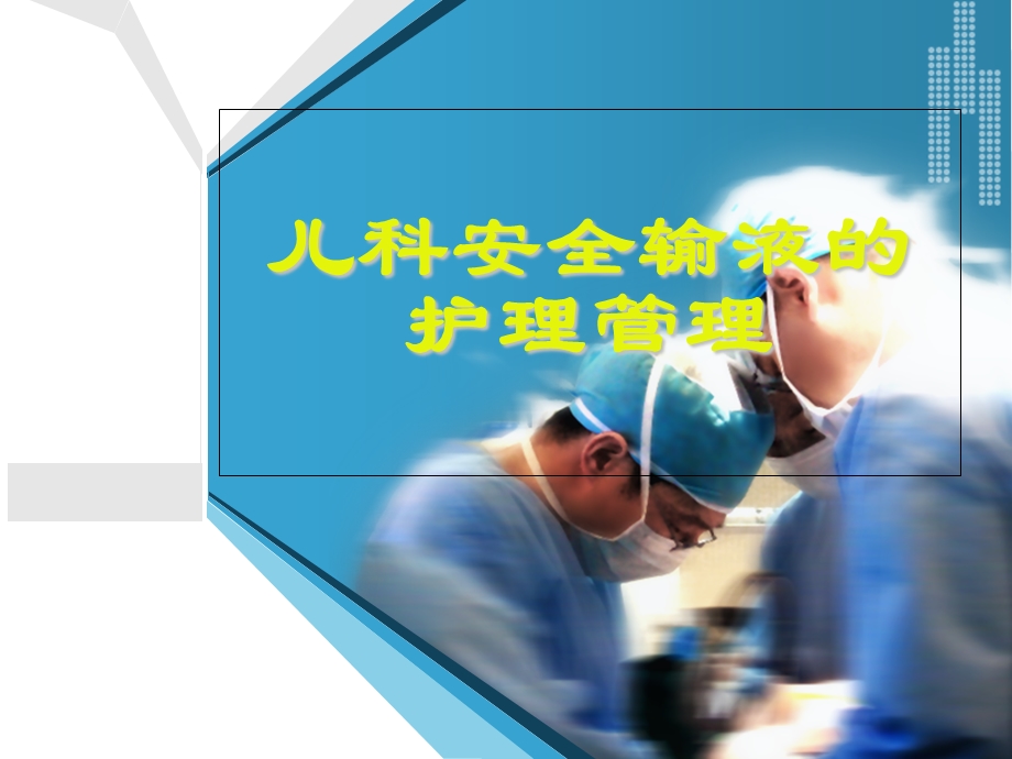 儿科安全输液的护理管理.ppt_第1页