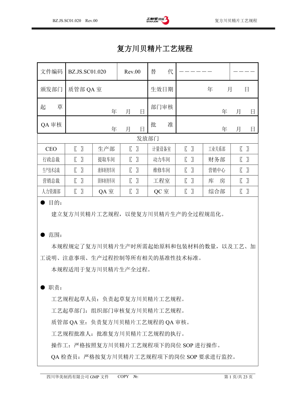 BZ.JS.SC01.020Rev.00复方川贝精片工艺规程1.doc_第1页