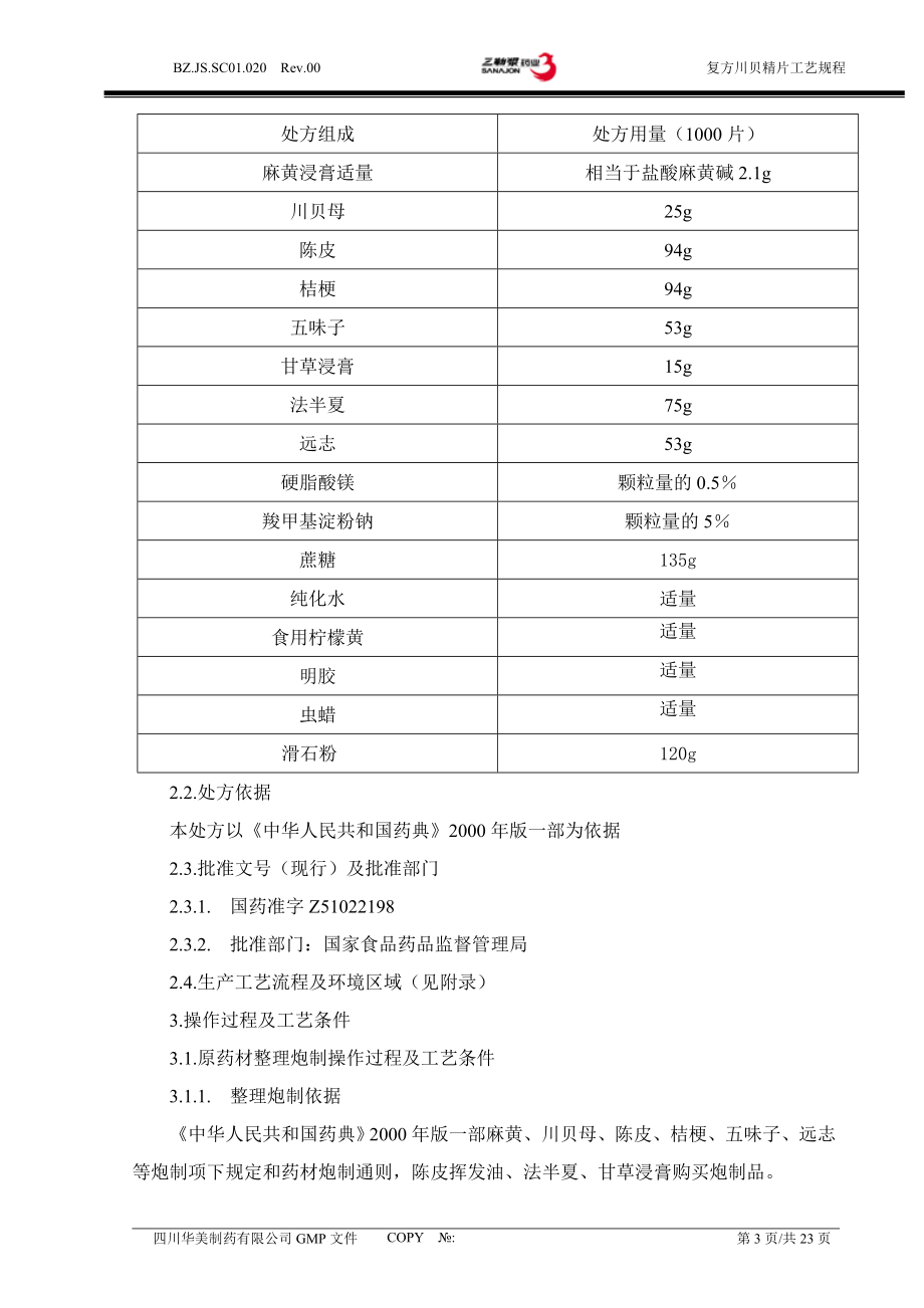 BZ.JS.SC01.020Rev.00复方川贝精片工艺规程1.doc_第3页