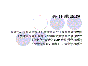 会计学原理第一章.ppt