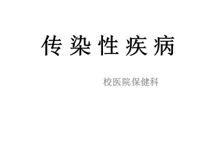 传染性疾病和计免.ppt