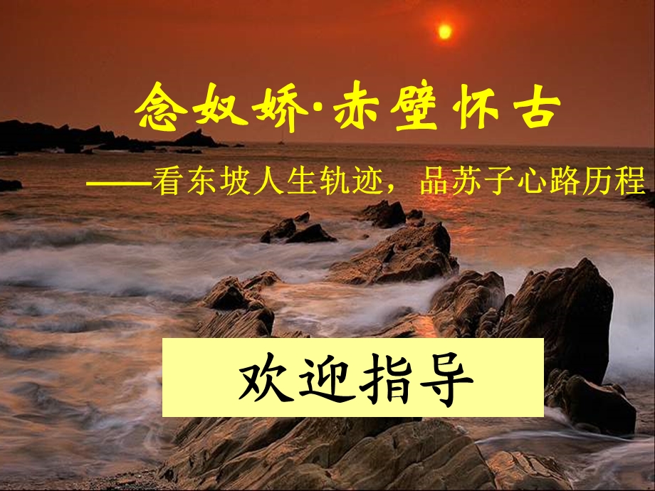 《念奴娇·赤壁怀古》市级优质课一等奖课件.ppt_第1页