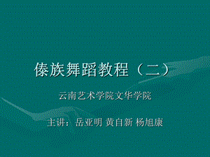 傣族舞蹈教程课件.ppt