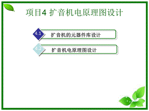 《电子CAD》项目4扩音机电原理图设计.ppt