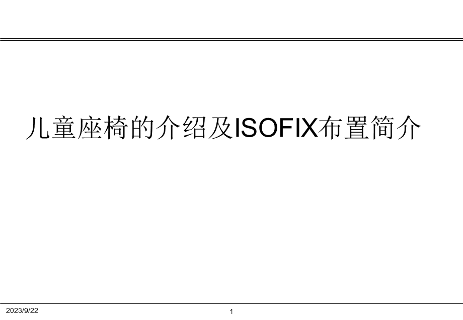 儿童座椅的介绍及ISOFIX布置简介.ppt_第1页