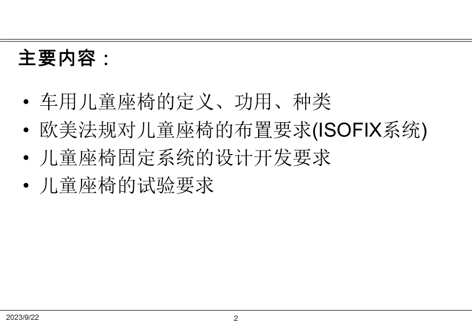 儿童座椅的介绍及ISOFIX布置简介.ppt_第2页