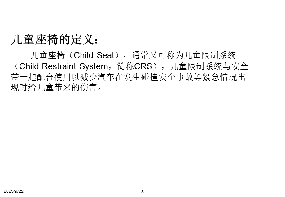 儿童座椅的介绍及ISOFIX布置简介.ppt_第3页