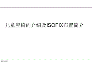 儿童座椅的介绍及ISOFIX布置简介.ppt