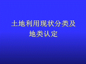 《土地利用现状分类》及地类认定标准(PPT).ppt