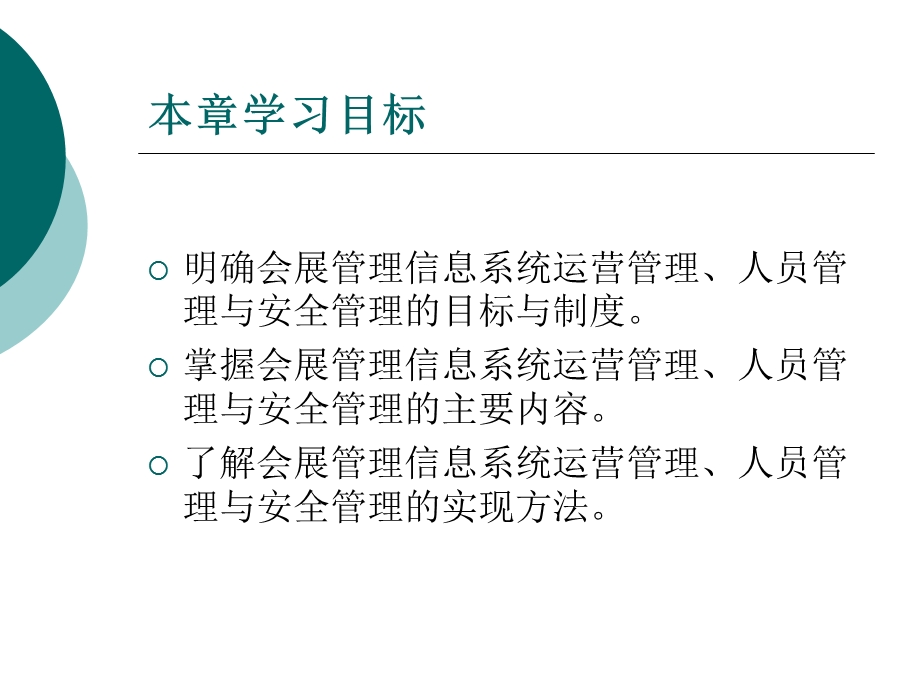 会展信息系统第八章、会展管理信息系统的管理.ppt_第3页