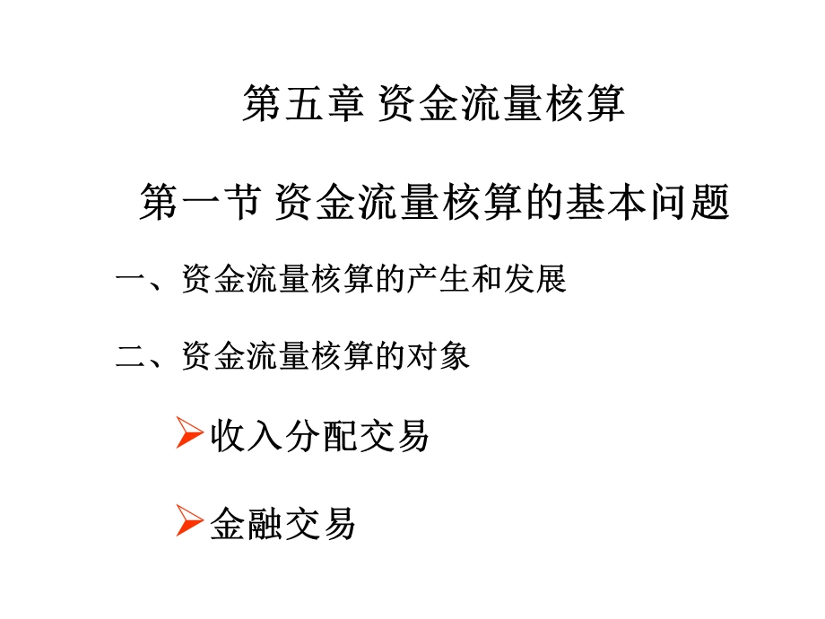 《资金流量核算》课件.ppt_第1页