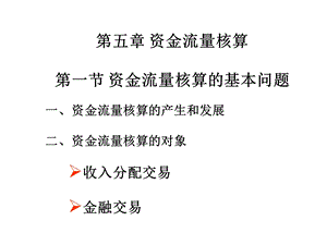 《资金流量核算》课件.ppt