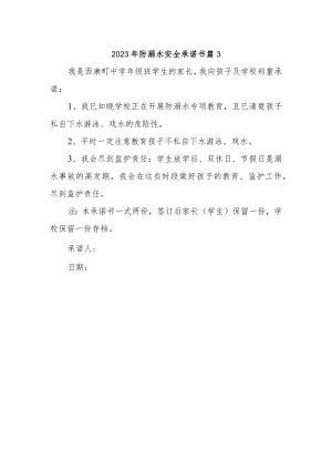 2023年防溺水安全承诺书 篇3.docx