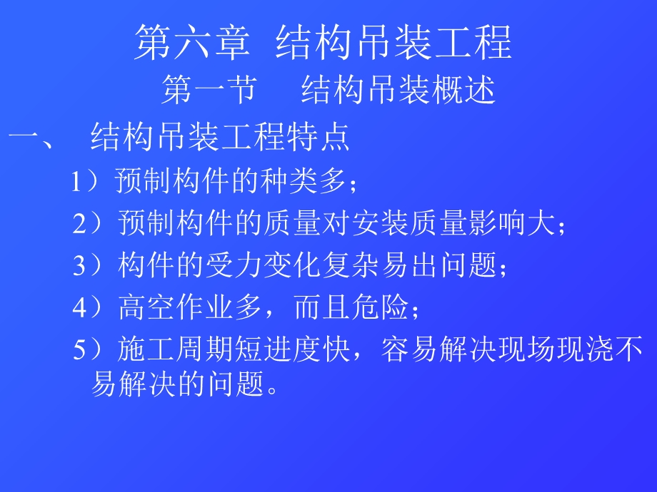 《土木工程施工》课件第6章 结构吊装工程.ppt_第1页