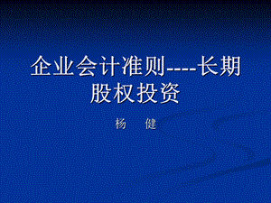 《长期股权投资》课件.ppt