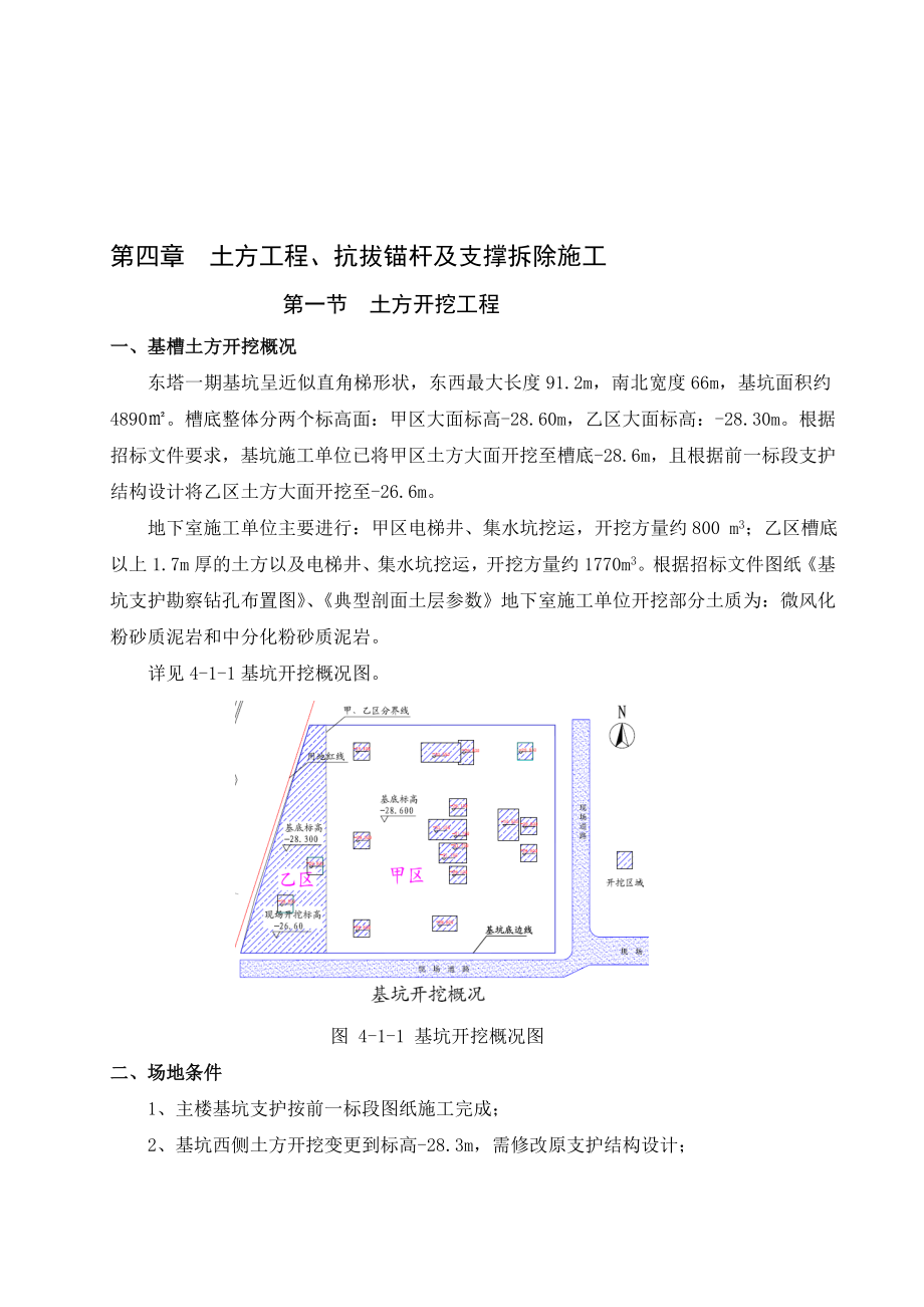 4第四章 土方工程、抗拔锚杆及支撑拆除施工[技巧].doc_第1页