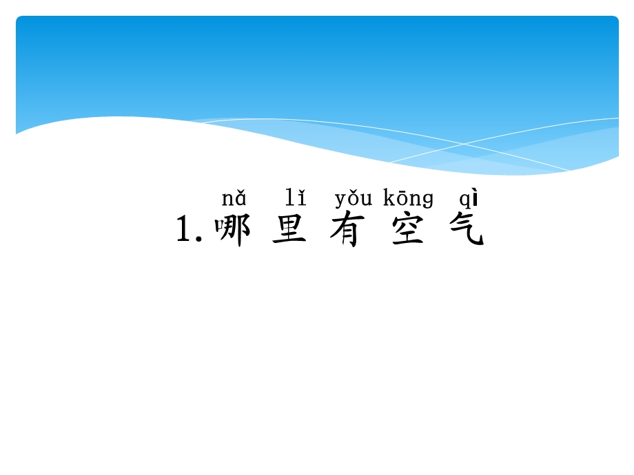 《找空气》教学课件.ppt_第1页