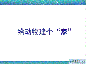 《给动物建个“家”》教学课件.ppt