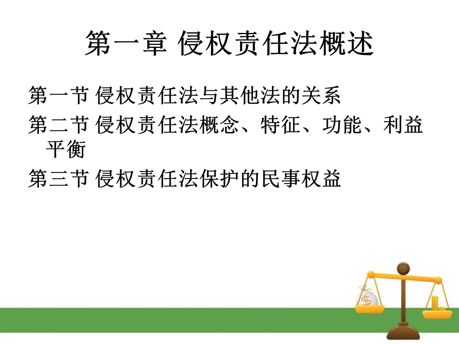 侵权责任法概述.ppt_第3页